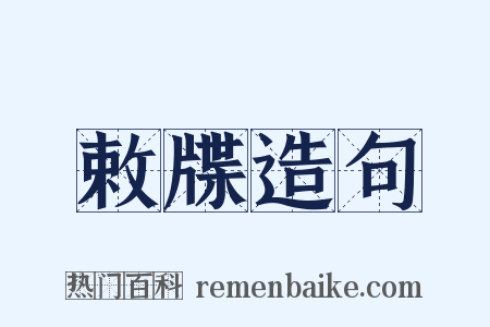 敕牒造句是什么意思的图片